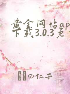 黄金网站app下载3.0.3免费