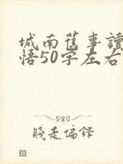 城南旧事读后感悟50字左右