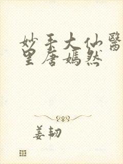 妙手大仙医陈万里唐嫣然