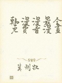 韩漫漫最全永久免费看漫画软件