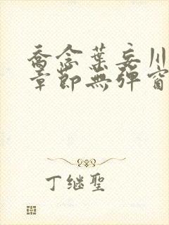 乔念叶妄川最新章节无弹窗笔趣阁