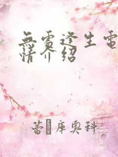 无处逢生电影剧情介绍