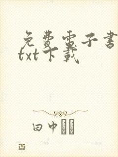 免费电子书全本txt下载