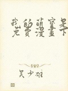 我的萌宝是僚机免费漫画下拉式