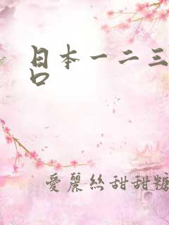 日本一二三四入口