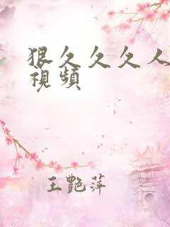 狠久久久人妻小视频