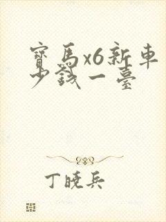 宝马x6新车多少钱一台