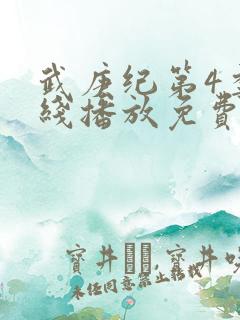 武庚纪第4季在线播放免费