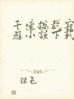 千亿总裁宠妻上瘾小说下载