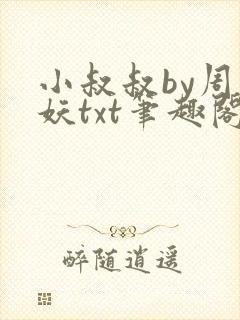 小叔叔by周扶妖txt笔趣阁