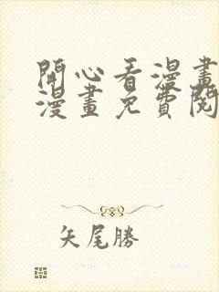 开心看漫画全部漫画免费阅读