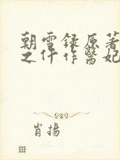 朝雪录原著权宠之仵作医妃