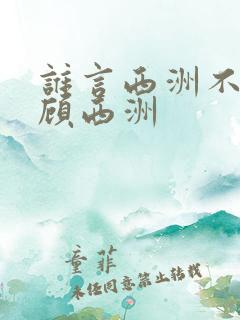 谁言西洲不知意顾西洲