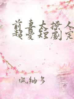 前妻太撩人容总超爱短剧完整版免费观看