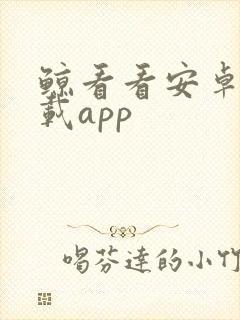 鲸看看安卓版下载app