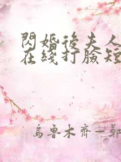 闪婚后夫人每天在线打脸短剧