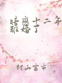 暗恋十二年后他离婚了