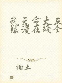 我天命大反派动态漫在线全集免费