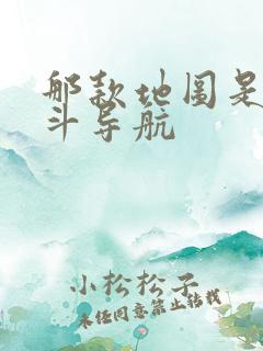 那款地图是用北斗导航