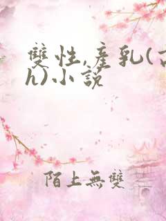 双性,产乳(高h)小说