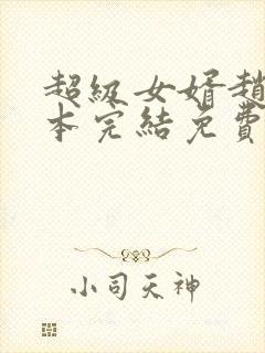 超级女婿赵旭全本完结免费下载