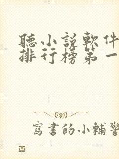 听小说软件免费排行榜第一名