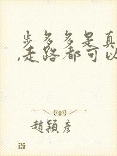 步多多是真的吗,走路都可以赚钱