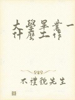 大学毕业一般做什么工作