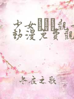 少女たちよ观看动漫免费观看