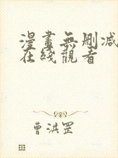 漫画无删减韩漫在线观看