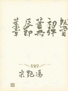 叶辰萧初然最新章节无弹窗免费阅读