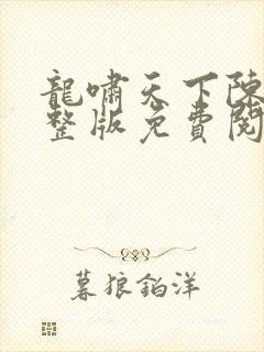 龙啸天下陈平完整版免费阅读