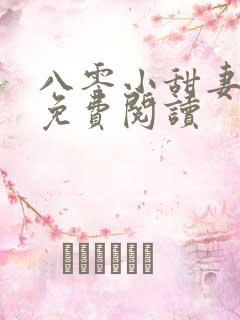八零小甜妻全文免费阅读