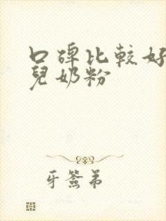 口碑比较好的婴儿奶粉