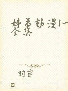 姊弟动漫1~3全集