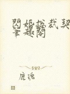 闪婚总裁契约妻笔趣阁