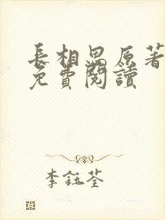 长相思原著小说免费阅读