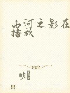 山河之影在哪里播放