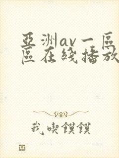 亚洲av一区二区在线播放