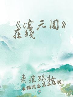 《沧元图》高清在线