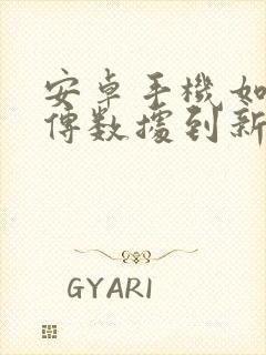 安卓手机如何互传数据到新手机