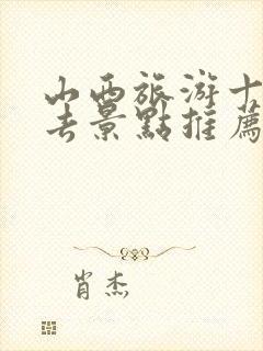 山西旅游十大必去景点推荐