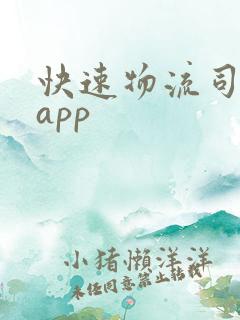 快速物流司机版app