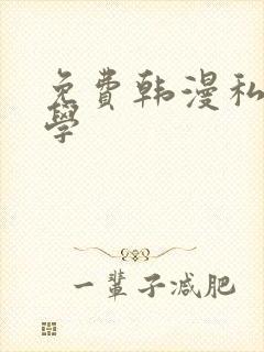 免费韩漫私密教学