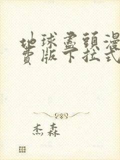 地球尽头漫画免费版下拉式6漫画