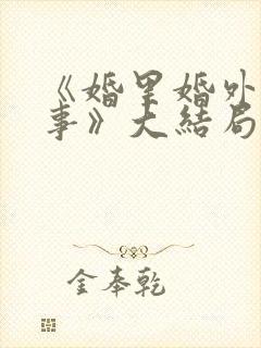 《婚里婚外那些事》大结局