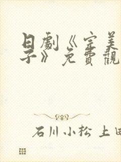 日剧《完美的妻子》免费观看