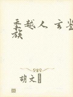 季越人 玄鉴仙族