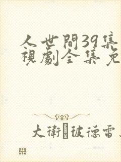 人世间39集电视剧全集免费观看