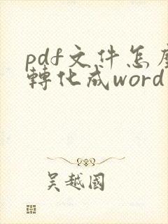 pdf文件怎么转化成word文件